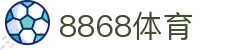 8868体育平台 - 高清赛事直播与互动专区